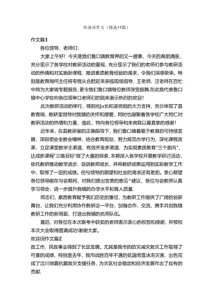 欢迎词作文（精选17篇）.docx