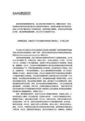SARS的启示.docx