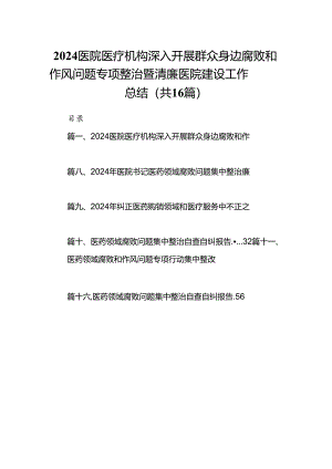 （16篇）医院医疗机构深入开展群众身边腐败和作风问题专项整治暨清廉医院建设工作总结（最新版）.docx