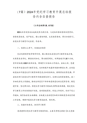 （7篇）2024年党纪学习教育开展总结报告内含自查报告.docx