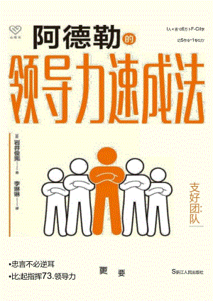 阿德勒的领导力速成法-正式版岩井俊宪.docx