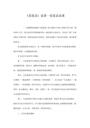 《爱莲说》说课_爱莲说 说课.docx