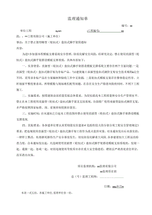 禁止使用直插型(轮扣式)盘扣式脚手架-监理通知单-范本202x.docx