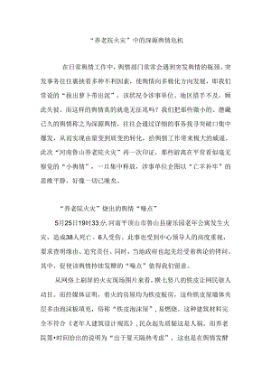 “养老院火灾”中的深源舆情危机.docx