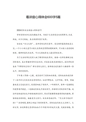 看讲座心得体会600字5篇.docx