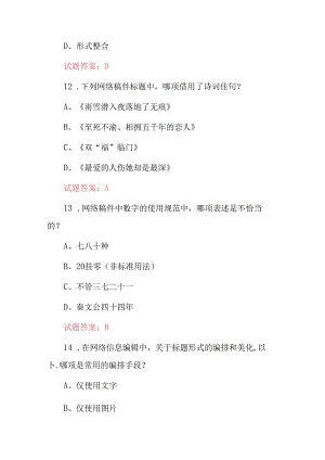 2024年网络信息编辑：网站内容创建、管理和优化等技能知识考试题库与答案.docx