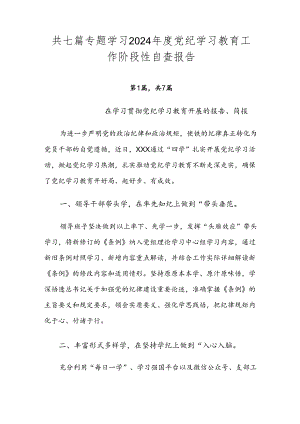 共七篇专题学习2024年度党纪学习教育工作阶段性自查报告.docx