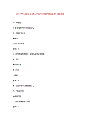 2024年江苏省安全生产知识竞赛考试题库（含答案）.docx
