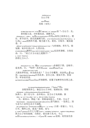 方山子传拼音版.docx