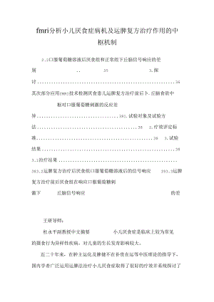 fmri分析小儿厌食症病机及运脾复方治疗作用的中枢机制.docx