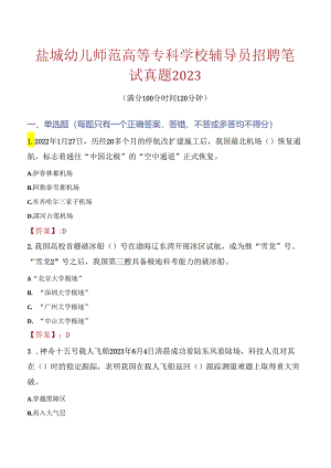 盐城幼儿师范高等专科学校辅导员招聘笔试真题2023.docx