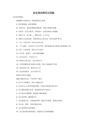 安全演讲稿范文四篇.docx