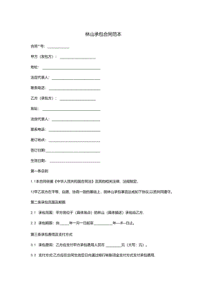 林山承包合同.docx