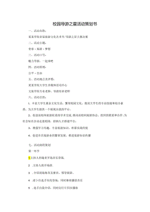 校园导游之星活动策划书.docx