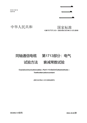 GB_T 17737.113-2024 同轴通信电缆 第1-113部分： 电气试验方法 衰减常数试验.docx