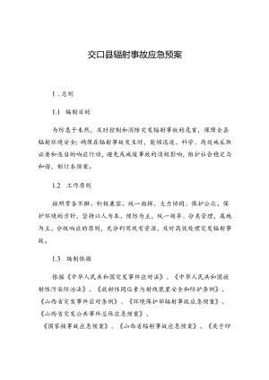 交口县辐射事故应急预案.docx