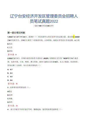 辽宁台安经济开发区管理委员会招聘人员笔试真题2022.docx