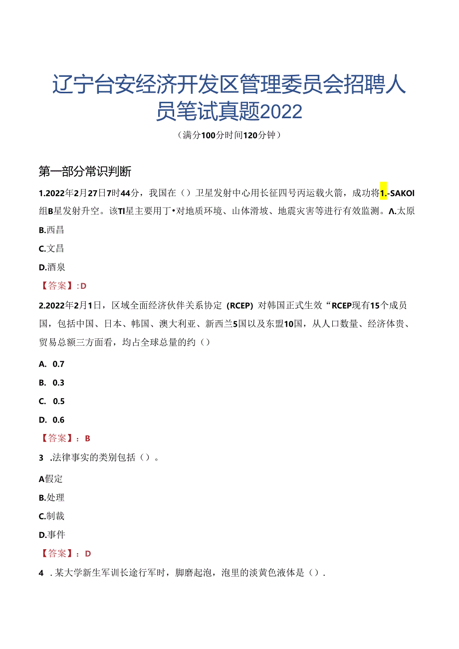 辽宁台安经济开发区管理委员会招聘人员笔试真题2022.docx_第1页