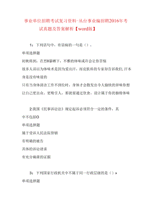 事业单位招聘考试复习资料-丛台事业编招聘2016年考试真题及答案解析【word版】.docx