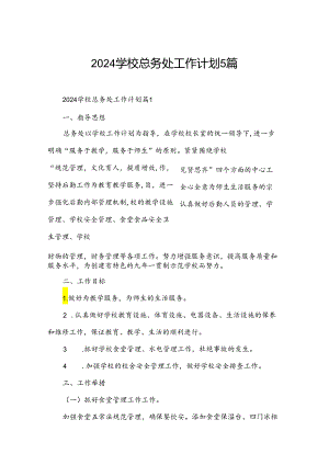 2024学校总务处工作计划5篇.docx
