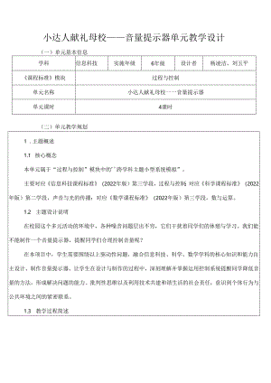 六下跨学科项目3音量提示器教学设计.docx