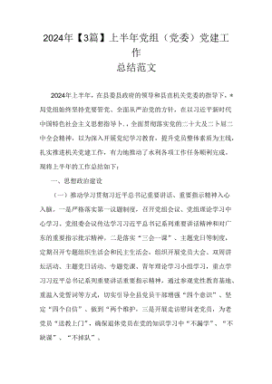 2024年【3篇】上半年党组(党委)党建工作总结范文.docx