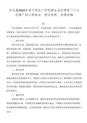 共九篇2024年学习领会工作纪律生活纪律等“六大纪律”的心得体会、研讨材料、党课讲稿.docx