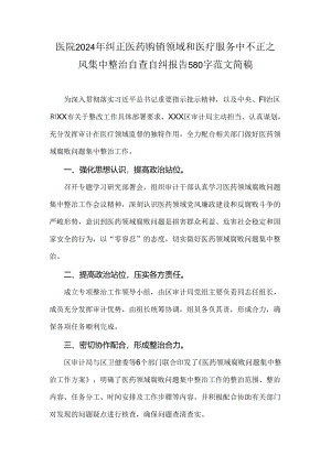 医院2024年纠正医药购销领域和医疗服务中不正之风集中整治自查自纠报告580字范文简稿.docx