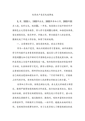 优秀共产党员先进事迹.docx