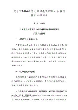 关于对2024年党纪学习教育的研讨发言材料及心得体会.docx