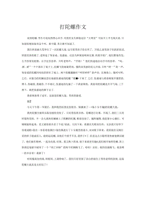 打陀螺作文.docx