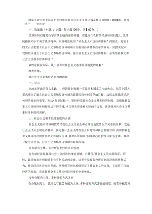 2024春国开毛泽东思想和中国特色社会主义理论体系概论-试卷C终考大作业及答案.docx
