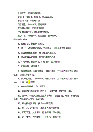 保险公司口号.docx