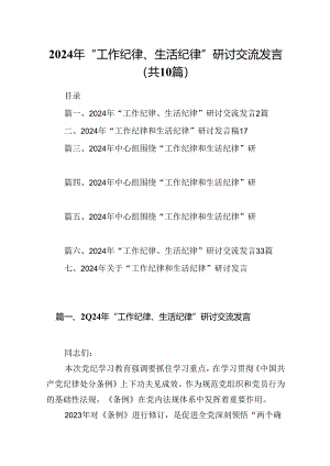 2024年“工作纪律、生活纪律”研讨交流发言 （汇编10份）.docx