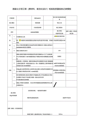 混凝土分项工程(原材料、配合比设计)检验批质量验收记录模板.docx