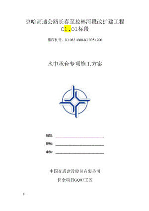 特大桥水中承台专项施工方案.docx