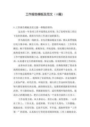 工作报告模板及范文（10篇）.docx