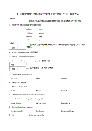广东深圳罗湖区2020-2021学年四年级上学期抽样性质量检测考试试卷 解析版.docx