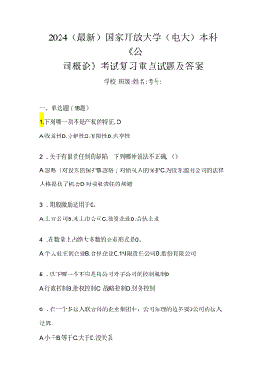 2024（最新）国家开放大学（电大）本科《公司概论》考试复习重点试题及答案.docx