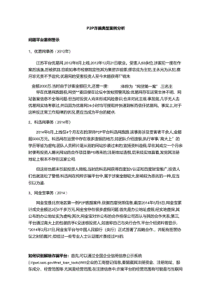 P2P诈骗典型案例分析[1].docx