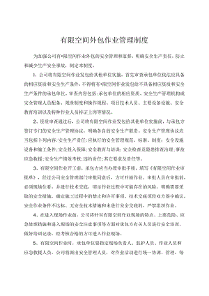 有限空间外包作业管理制度.docx