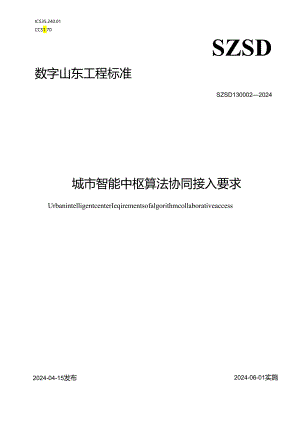 SZSD13 0002—2024城市智能中枢 算法协同接入要求.docx