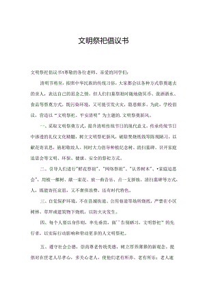 文明祭祀倡议书.docx