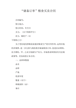 “储备订单”粮食买卖合同.docx