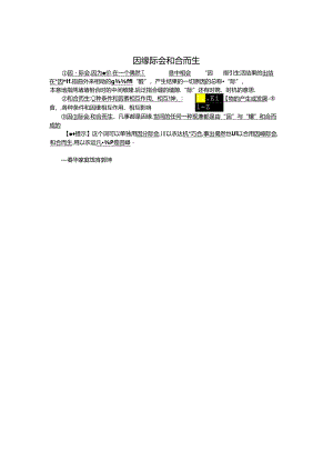 因缘际会和合而生.docx