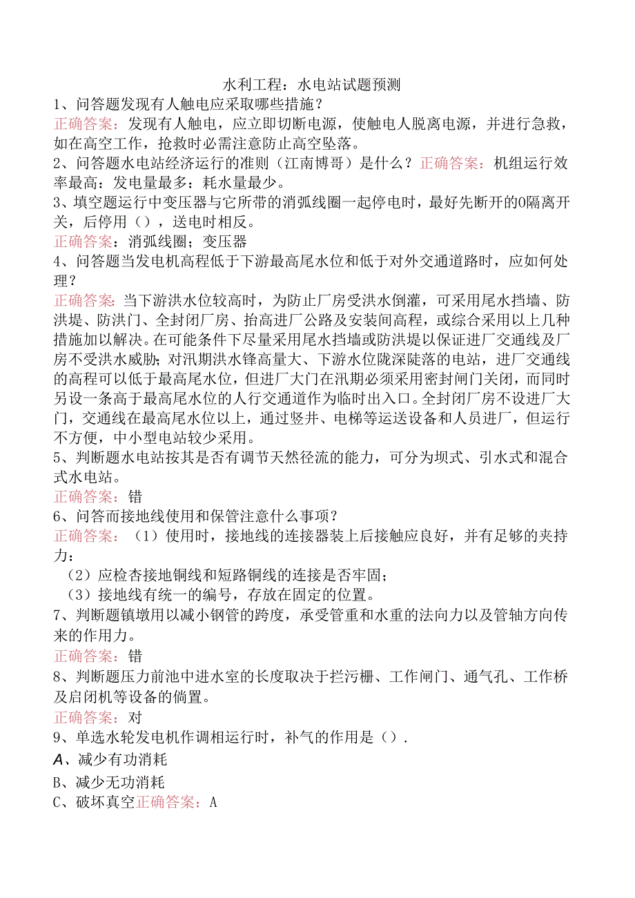 水利工程:水电站试题预测.docx_第1页
