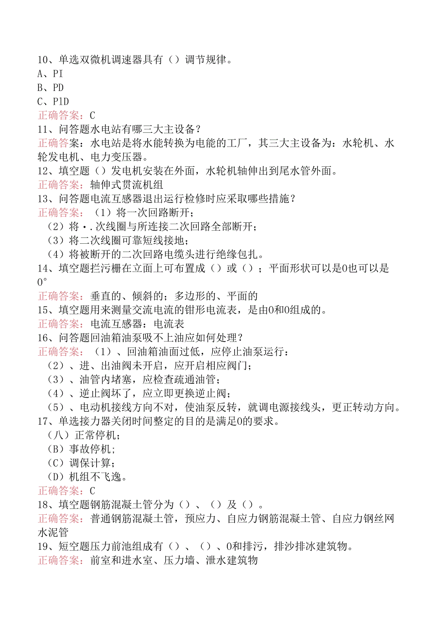 水利工程:水电站试题预测.docx_第2页