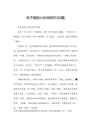 关于我的小伙伴的作文6篇.docx