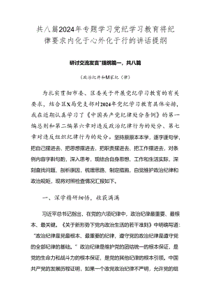 共八篇2024年专题学习党纪学习教育将纪律要求内化于心外化于行的讲话提纲.docx