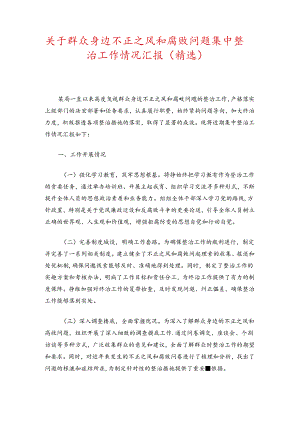 关于群众身边不正之风和腐败问题集中整治工作情况汇报.docx